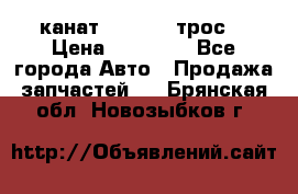 канат PYTHON  (трос) › Цена ­ 25 000 - Все города Авто » Продажа запчастей   . Брянская обл.,Новозыбков г.